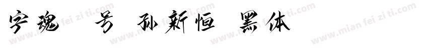 字魂35号-孙新恒颉黑体 Regular字体转换
